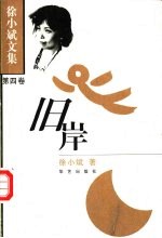 徐小斌文集 第4卷 旧岸