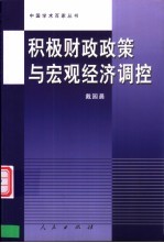 积极财政政策与宏观经济调控