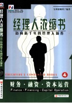 经理人浓缩书 迈向新千年的管理入场券 4 财务·融资·资本运营