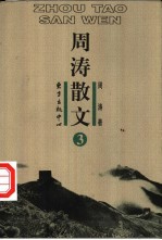 周涛散文 第3卷