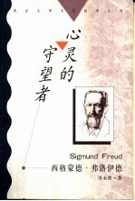心灵的守望者  西格蒙德·弗洛伊德