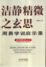 洁静精微之玄思 周易学说启示录