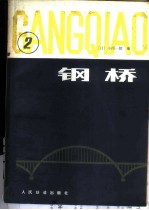 钢桥 第2分册