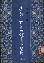 真草隶篆唐诗三百首四体书法艺术丛书 24