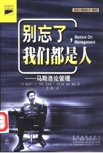 别忘了,我们都是人 马斯洛论管理
