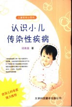 认识小儿传染性疾病