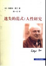 迷失的范式 人性研究