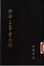 续刻三希堂法帖