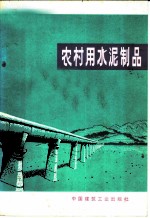 农村用水泥制品