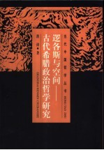 逻各斯与空间 古代希腊政治哲学研究