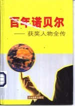 百年诺贝尔获奖人物全传 和平卷