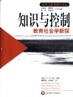 知识与控制 教育社会学新探