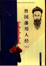 曾国藩用人经 上