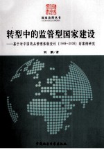 转型中的监管型国家建设——基于对中国药品管理体制变迁(1949-2008)的案例研究