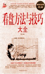 看盘方法与技巧大全 超值白金版