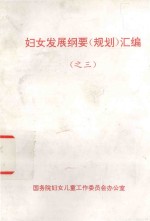 妇女发展纲要 规划 汇编 之三