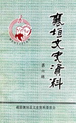 襄垣县文史资料 第6辑