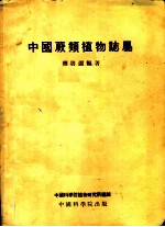中国蕨类植物志属