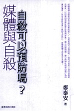 媒体与自杀 自杀可以预防吗?