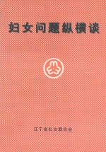 妇女问题纵横谈