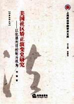 美国社区矫正演变史研究:以犯罪刑罚控制为视角