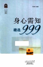 身心需知精选999