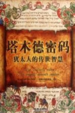 塔木德密码 犹太人的传世智慧