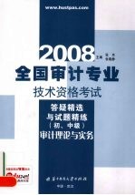 2008全国审计专业技术资格考试答疑精选与试题精练(初、中级):审计理论与实务