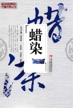 走向世界的中国文明丛书 蜡染