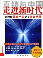 直销与中国:走进新时代·新时代健康产业完全创富手册