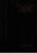 中国国家标准汇编:2009年制定 443:GB 24593-24631
