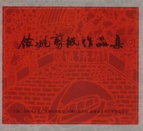 余姚剪纸作品集