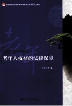 老年人权益的法律保障