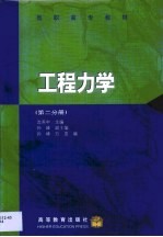 工程力学 第2卷