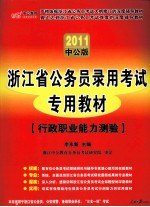 2011中公版 浙江省公务员录用考试专用教材 行政职业能力测验