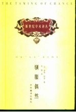 新世纪学术译丛 驯服偶然