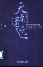 天朝遥远：西方的中国形象研究 （下册）