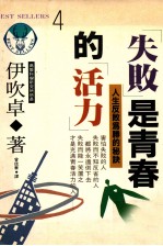 失败是青春的活力:人生反败为胜的秘诀