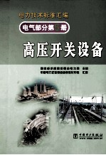 电气部分第5册 高压开关设备