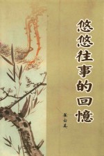 悠悠往事的回忆