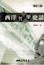 西洋哲学史话 增订2版