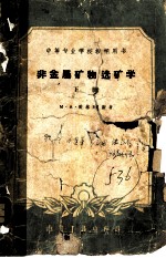 非金属矿物选矿学 (下册)