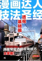漫画达人技法圣经 透视基础篇