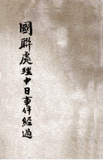 国联处理中日事件之经过