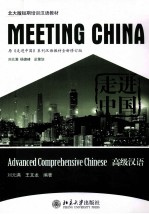 走进中国：高级汉语