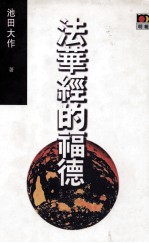 法华经的福德