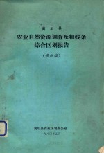襄垣县农业自然资源协调及粗线条综合区划报告 修改稿