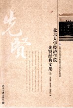 北京大学经济学院先贤经典文集 上