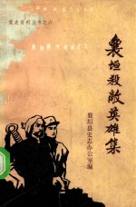 党史资料丛书 6 襄垣杀敌英雄