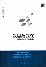 我思故我在:周国平谈智慧和信仰